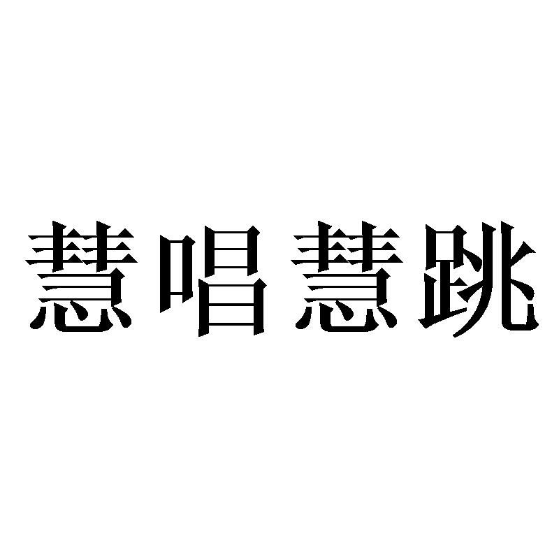 慧唱慧跳