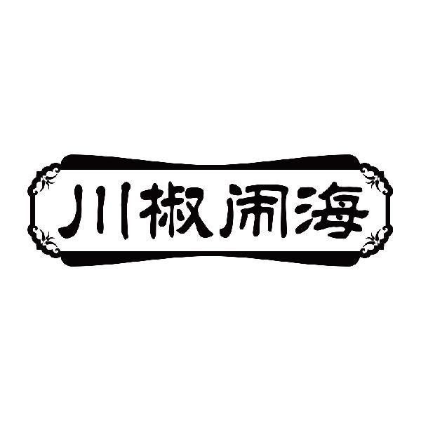 川椒闹海