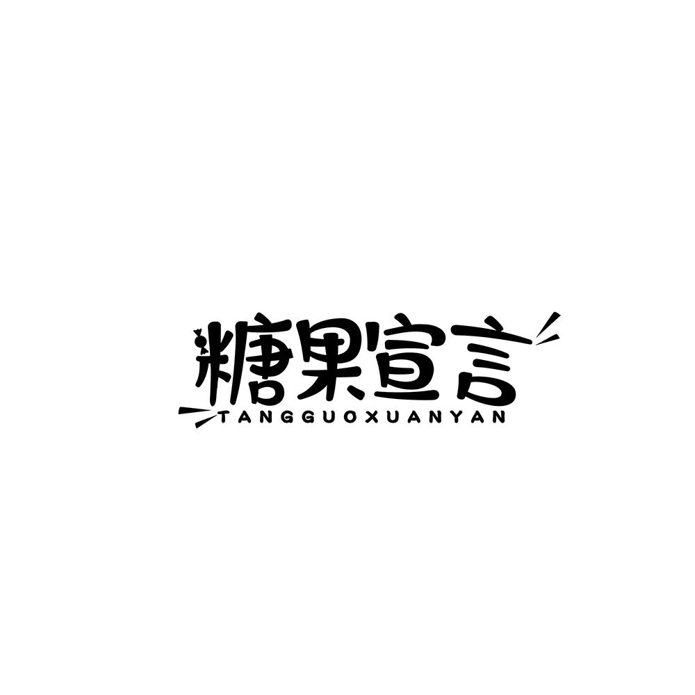 糖果宣言