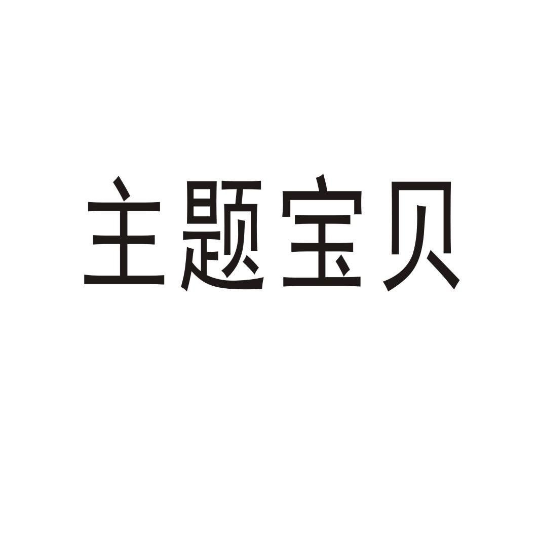 主题宝贝