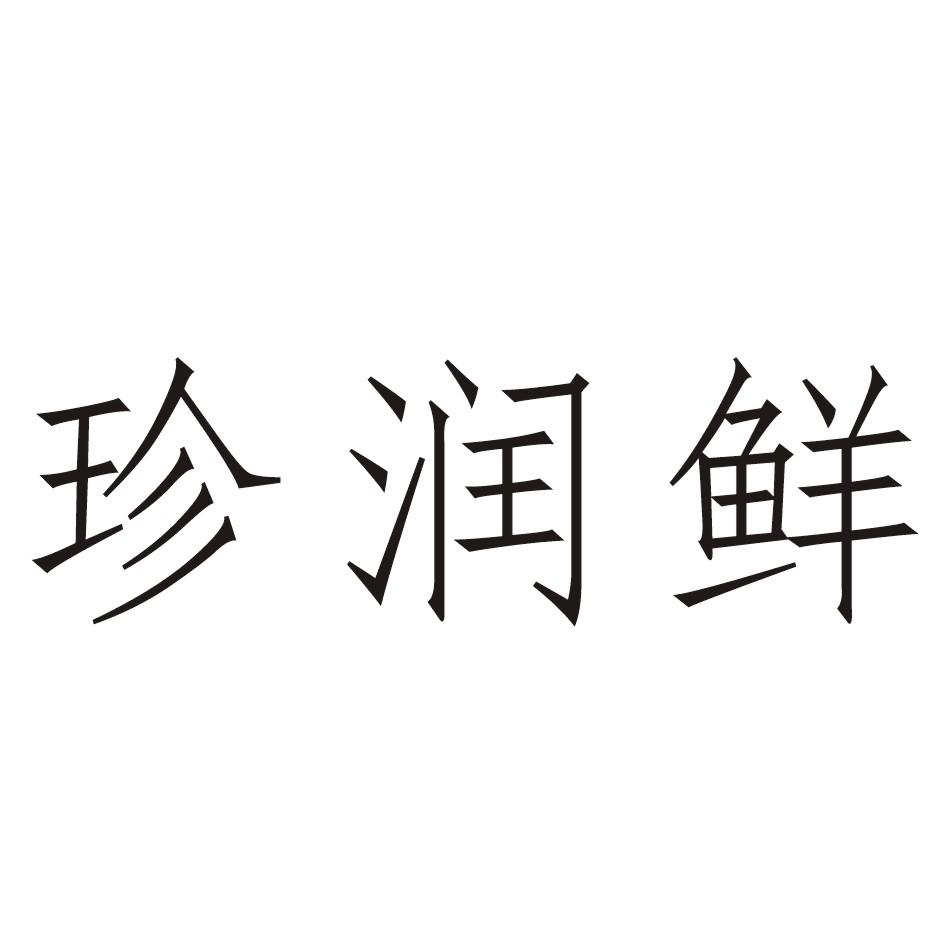 珍润鲜