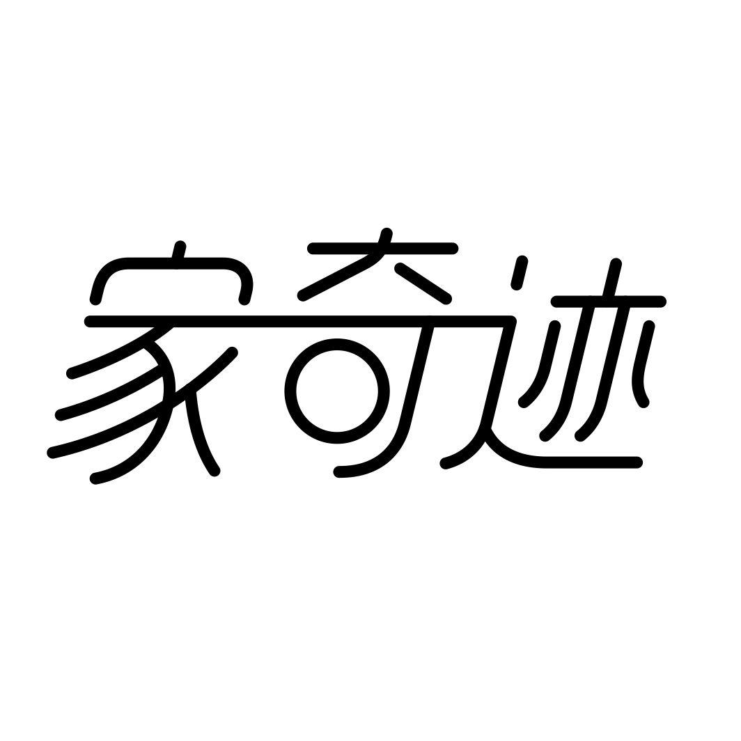 家奇迹