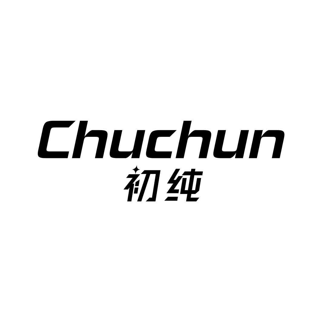 初纯