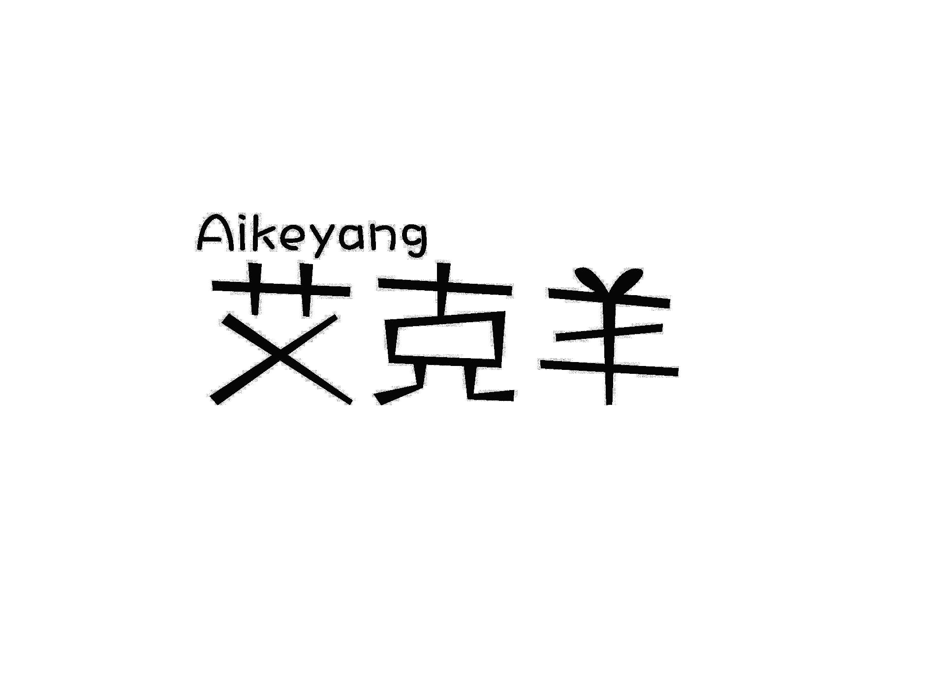 艾克羊