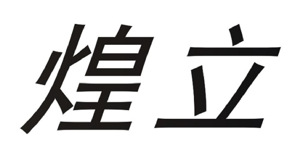 煌立