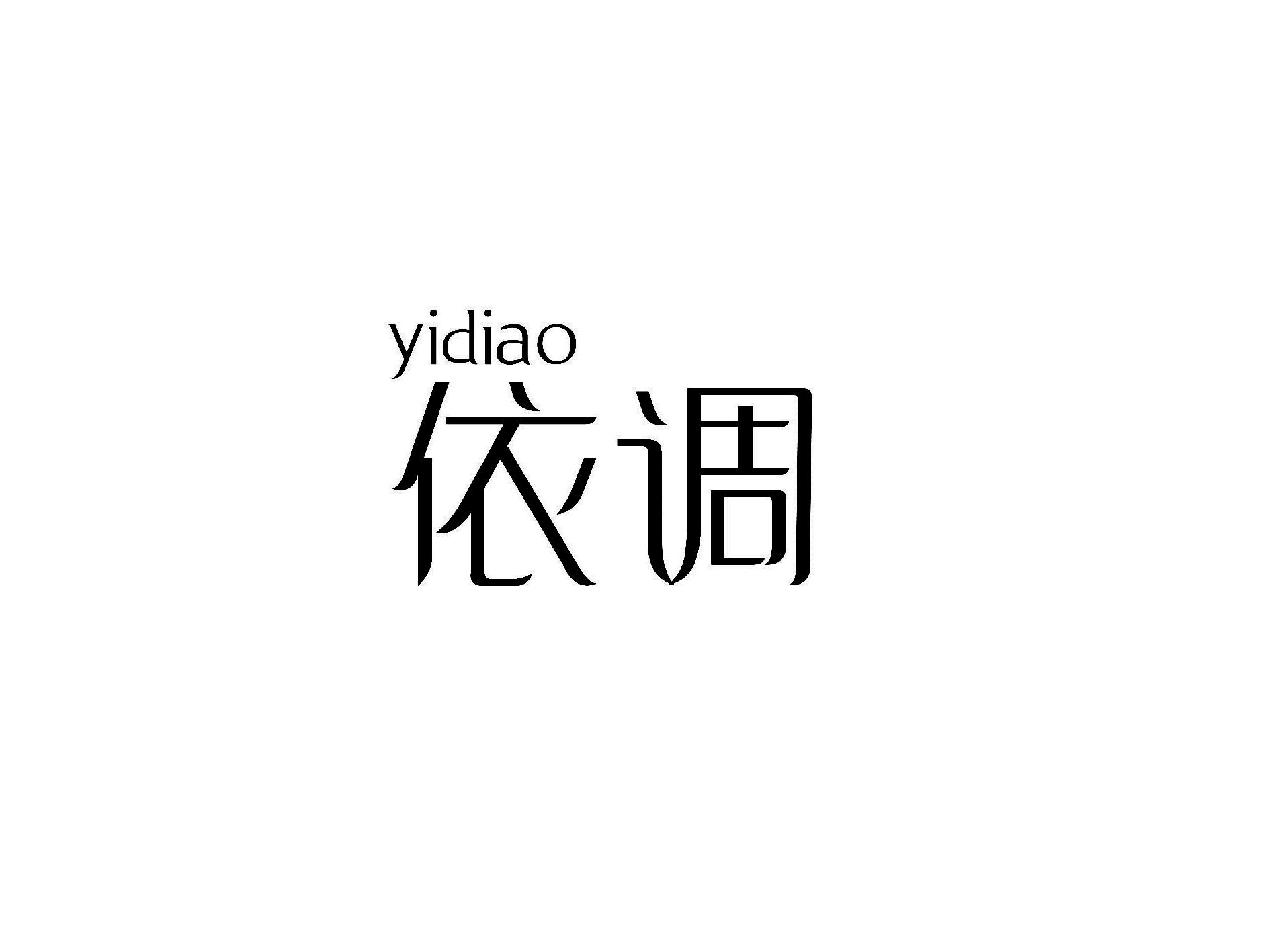依调