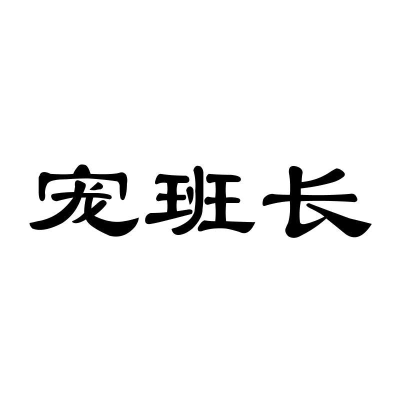 宠班长