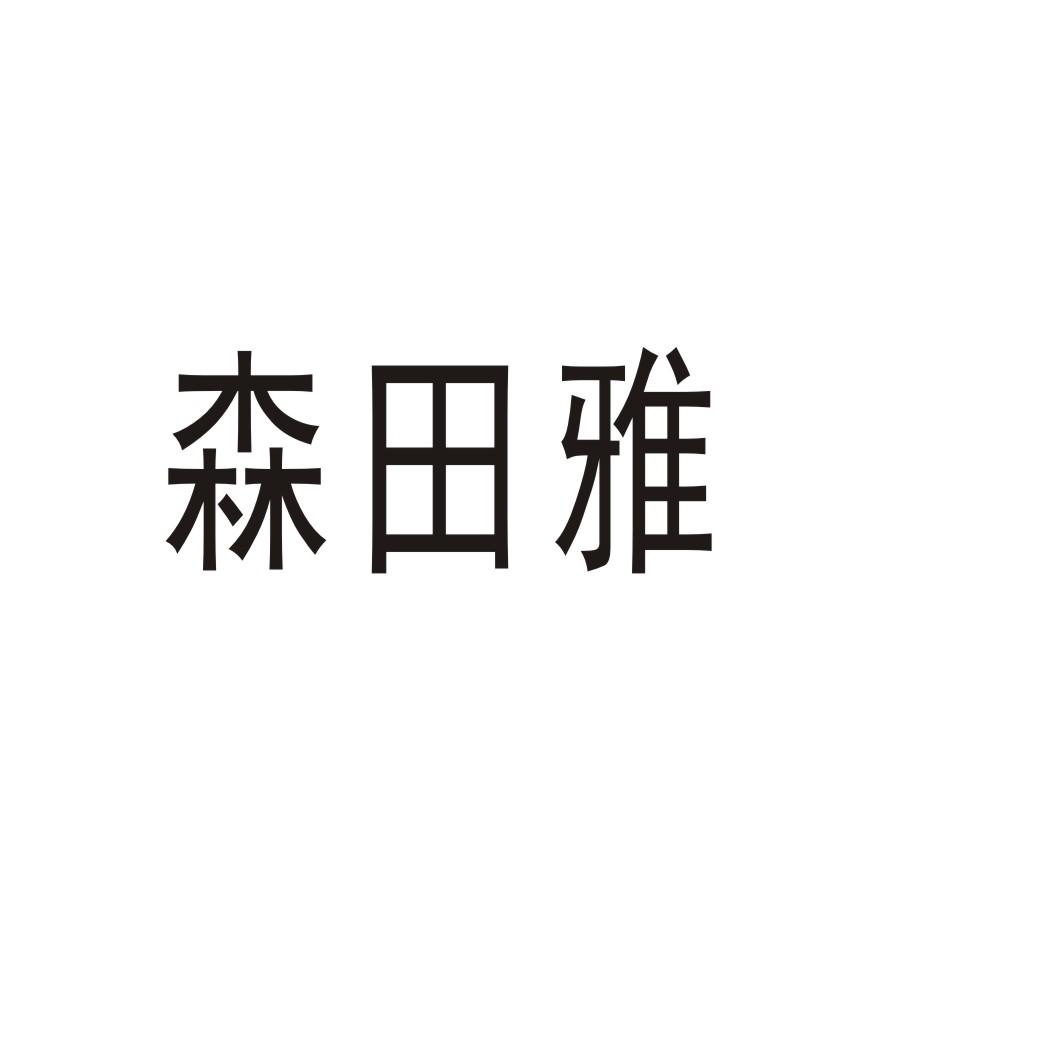 森田雅