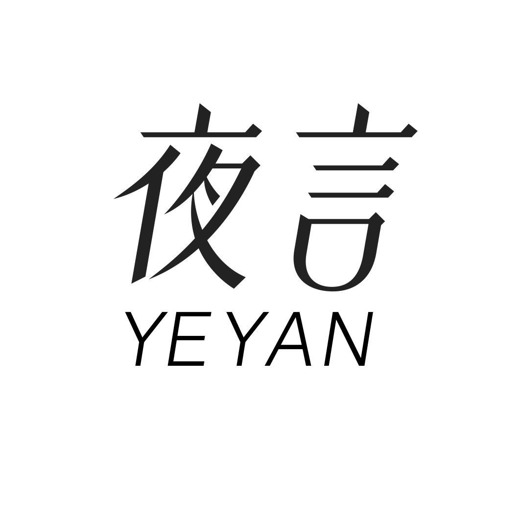 夜言YEYAN