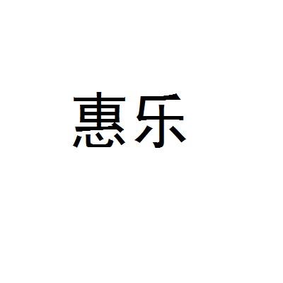 惠乐
