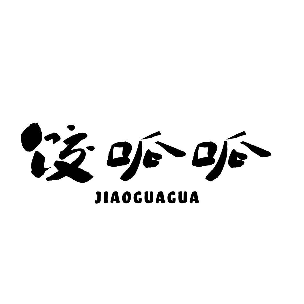 饺呱呱