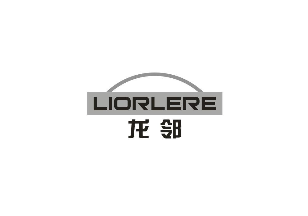 龙邻