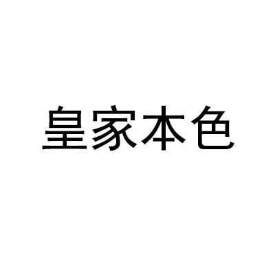 皇家本色