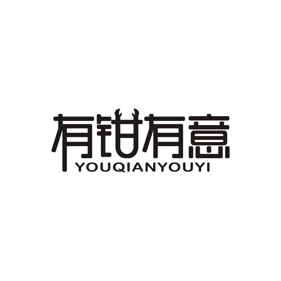 有钳有意YOUQIANYOUYI