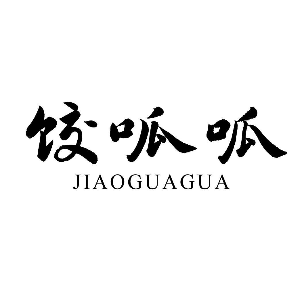 饺呱呱