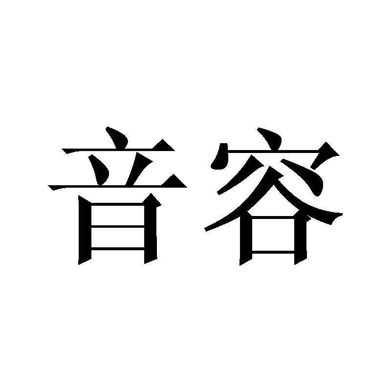 音容
