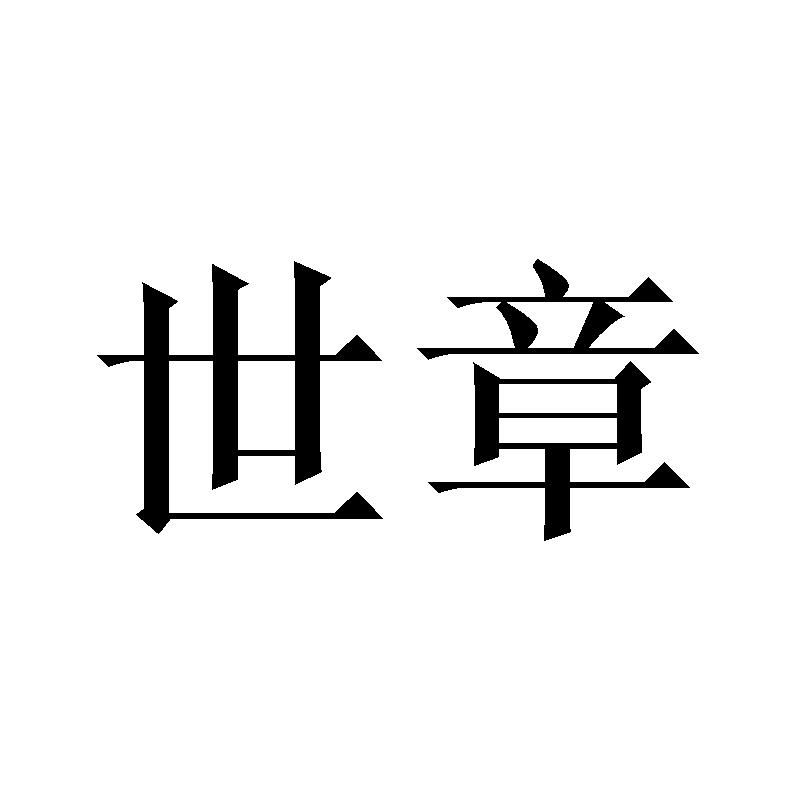 世章