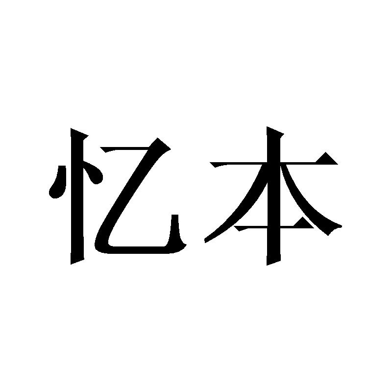 忆本
