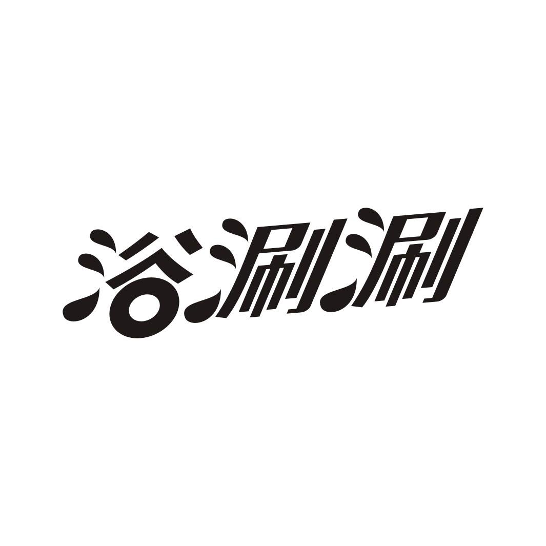 浴涮涮