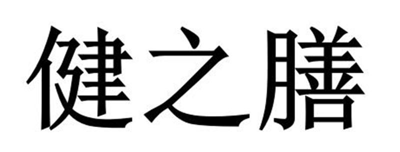 健之膳