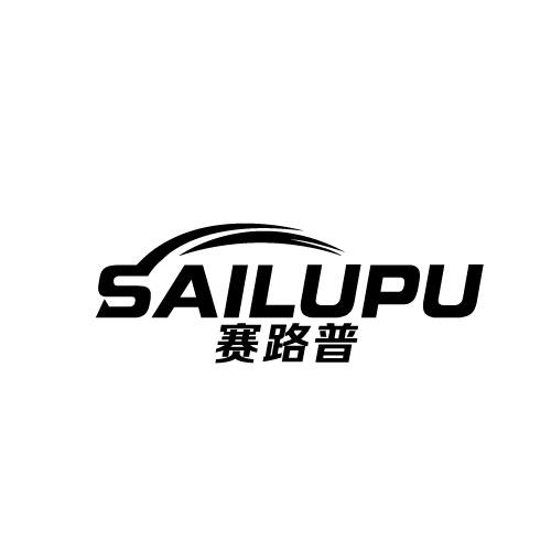 赛路普