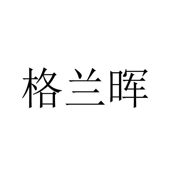 格兰晖