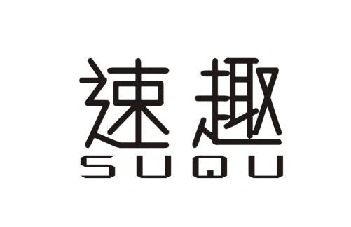 速趣