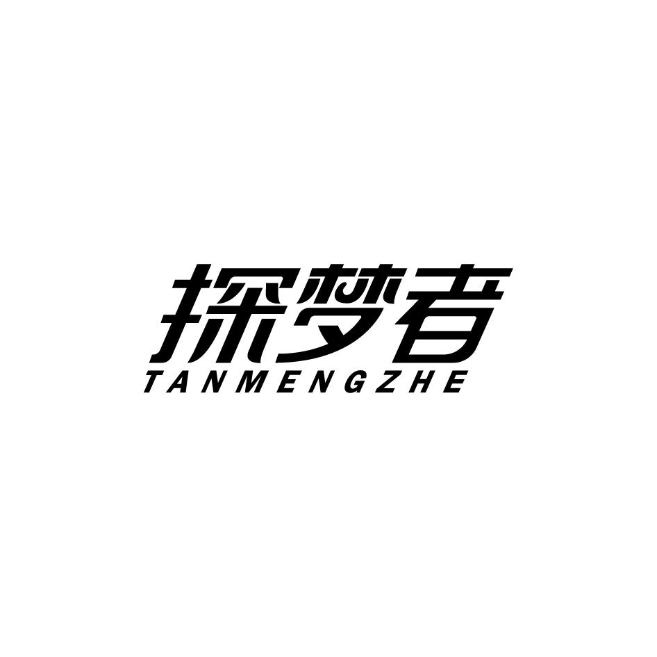 探梦者TANMENGZHE