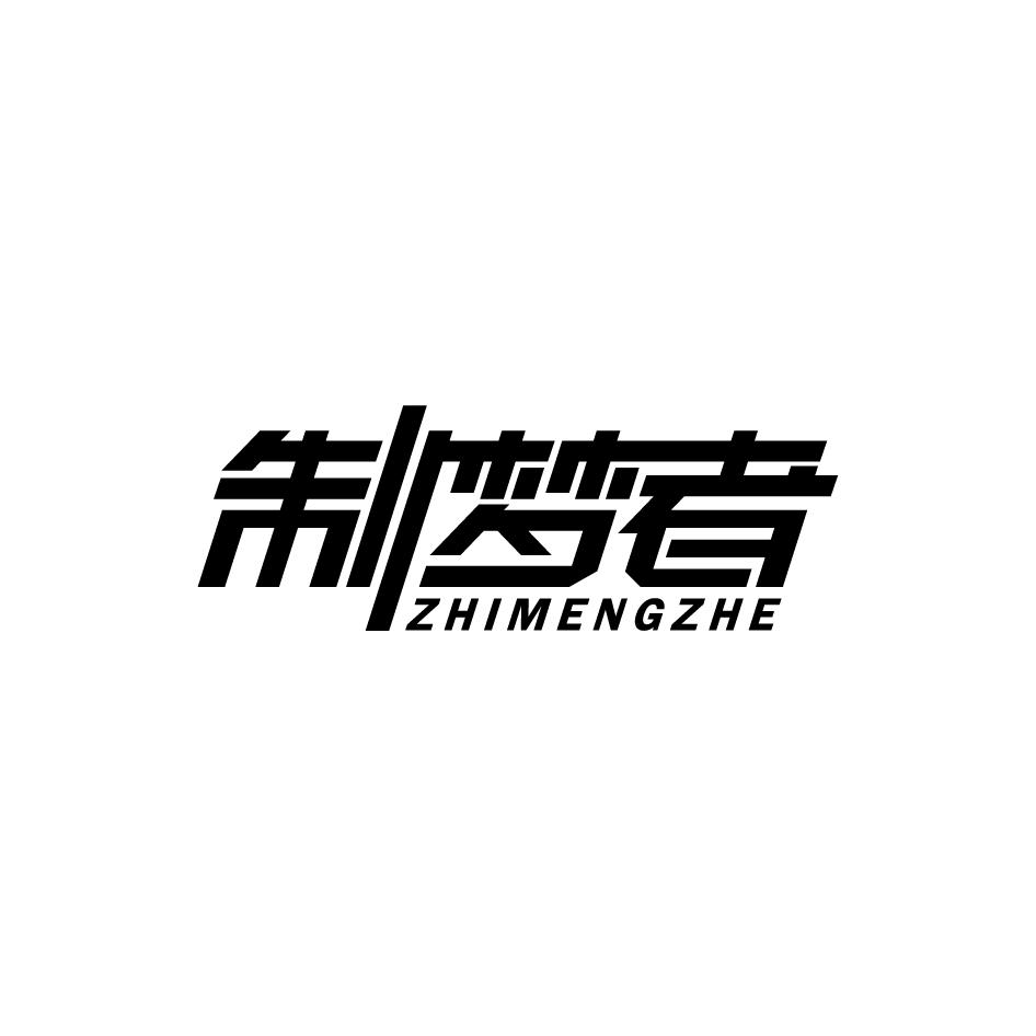 制梦者ZHIMENGZHE