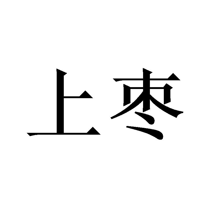 上枣