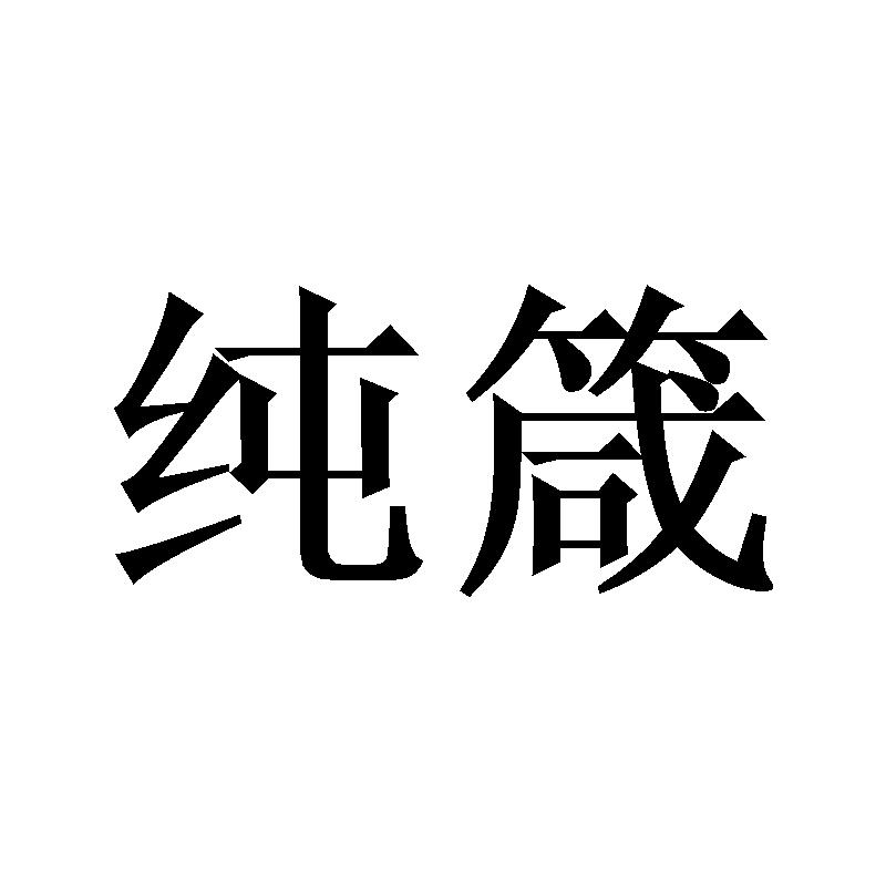 纯箴