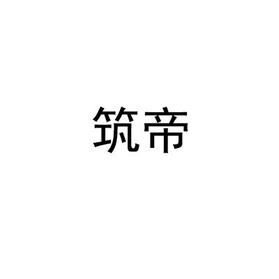 筑帝