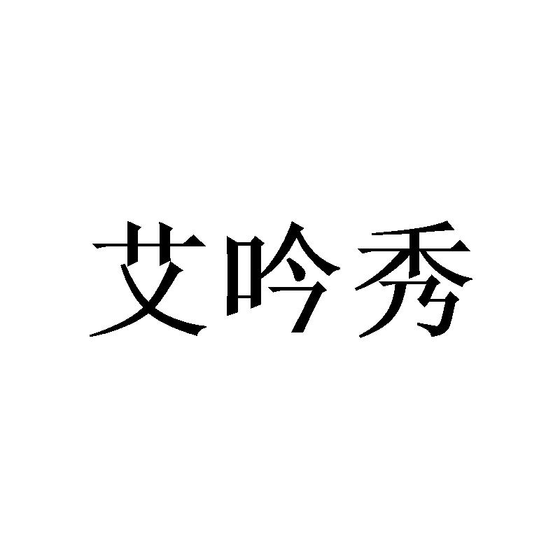 艾吟秀
