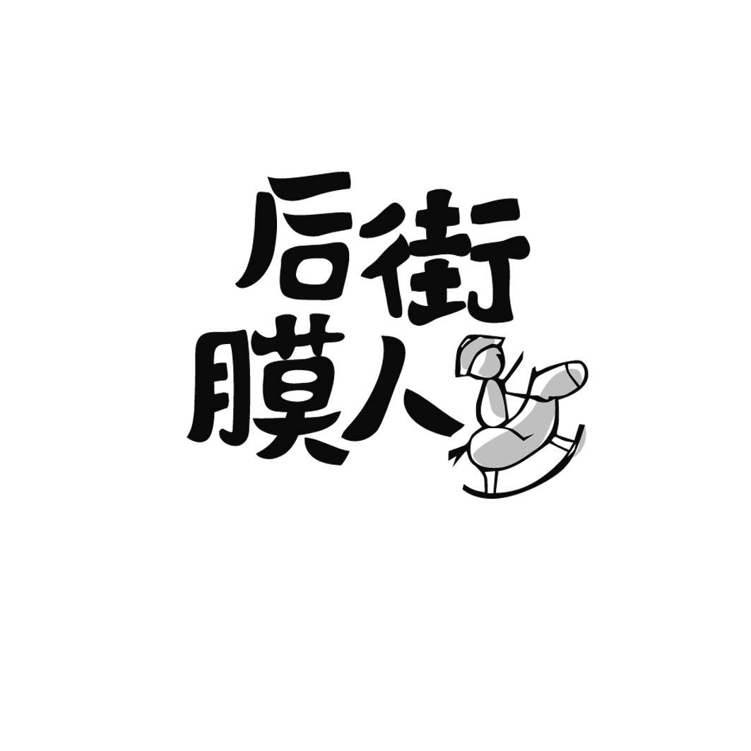 后街膜人