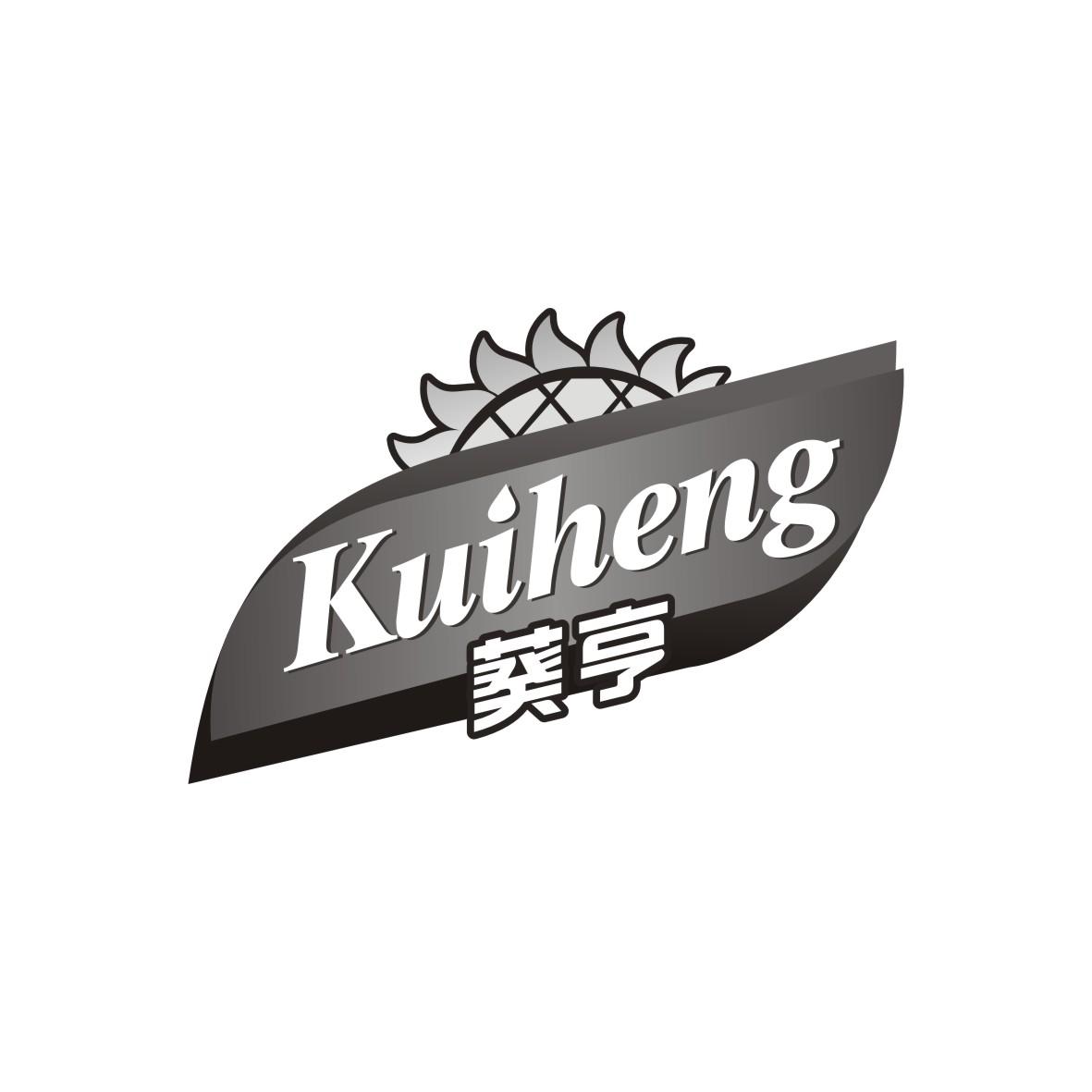 葵亨    KUIHENG