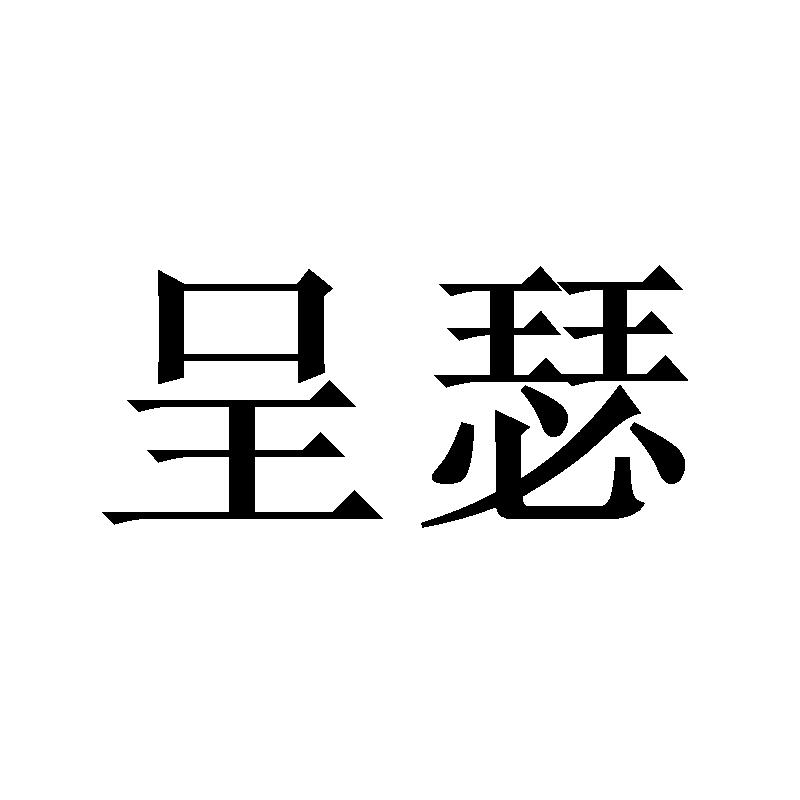呈瑟