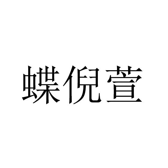 蝶倪萱