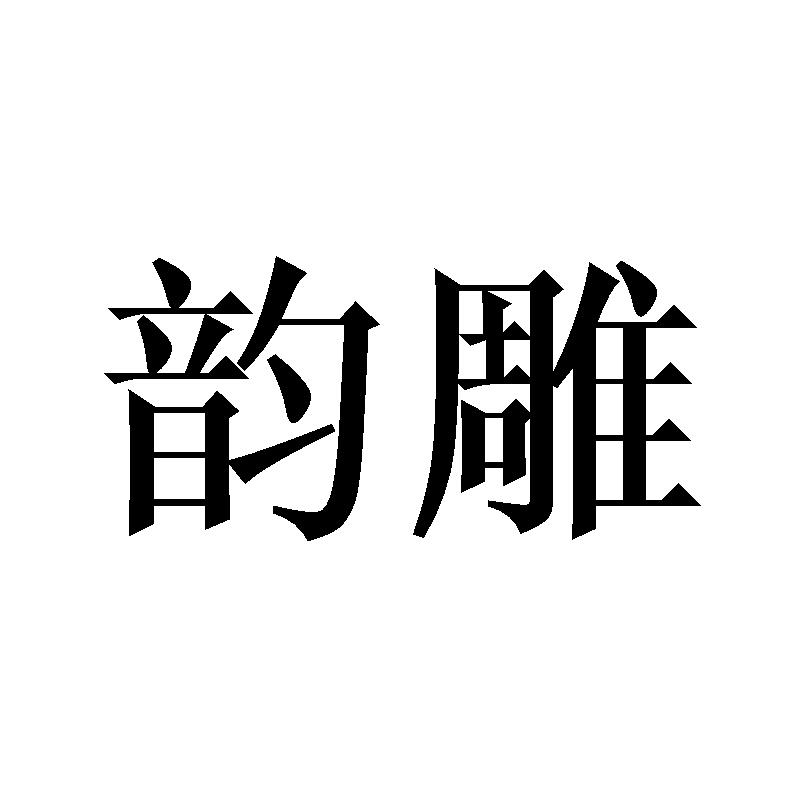 韵雕