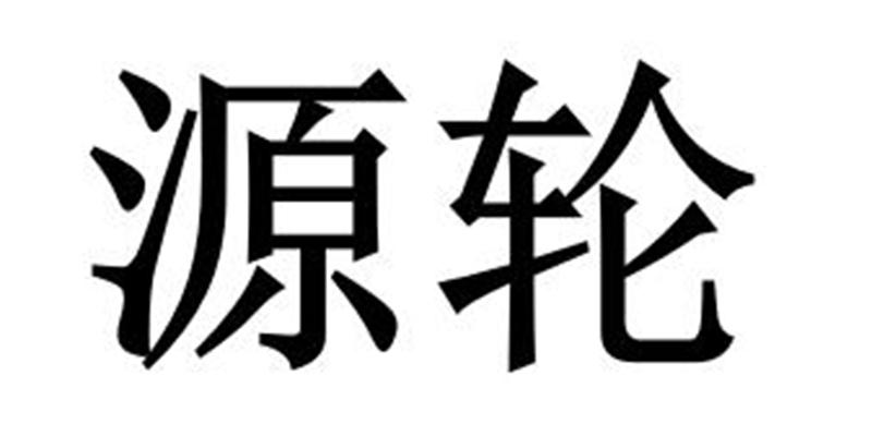 源轮