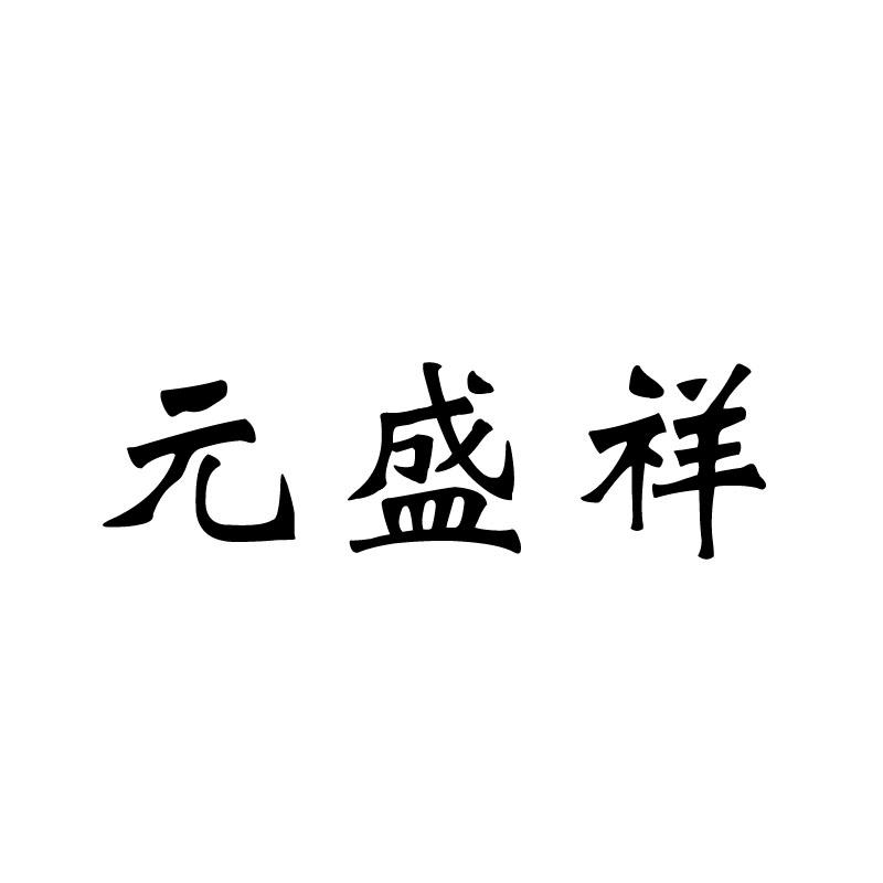 元盛祥