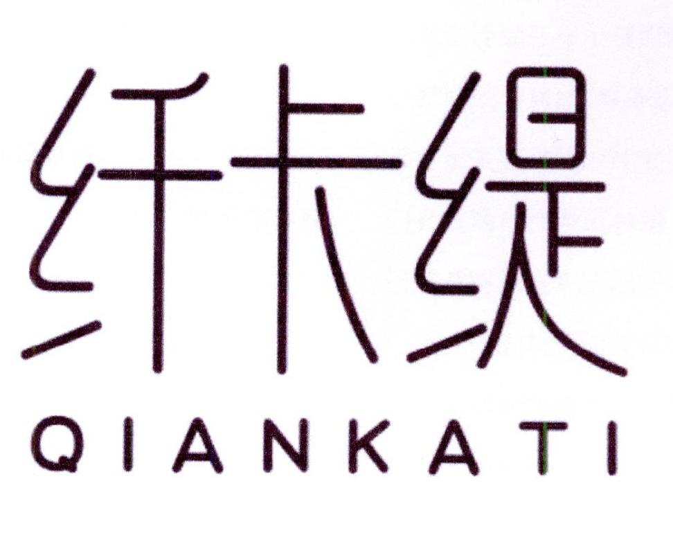 纤卡缇QIANKATI