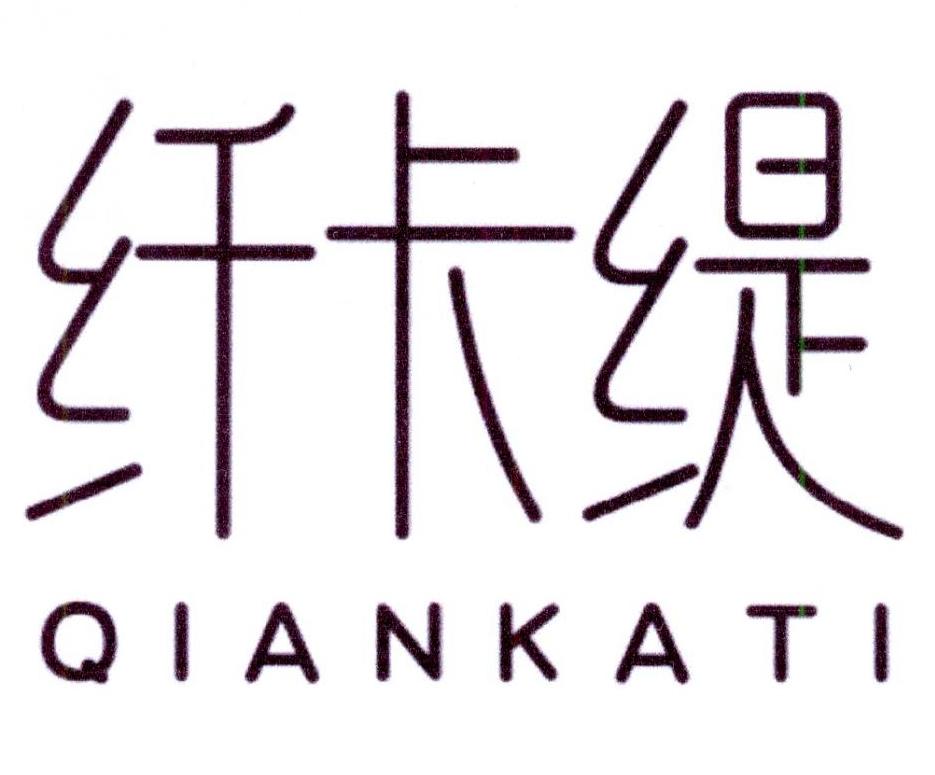纤卡缇QIANKATI