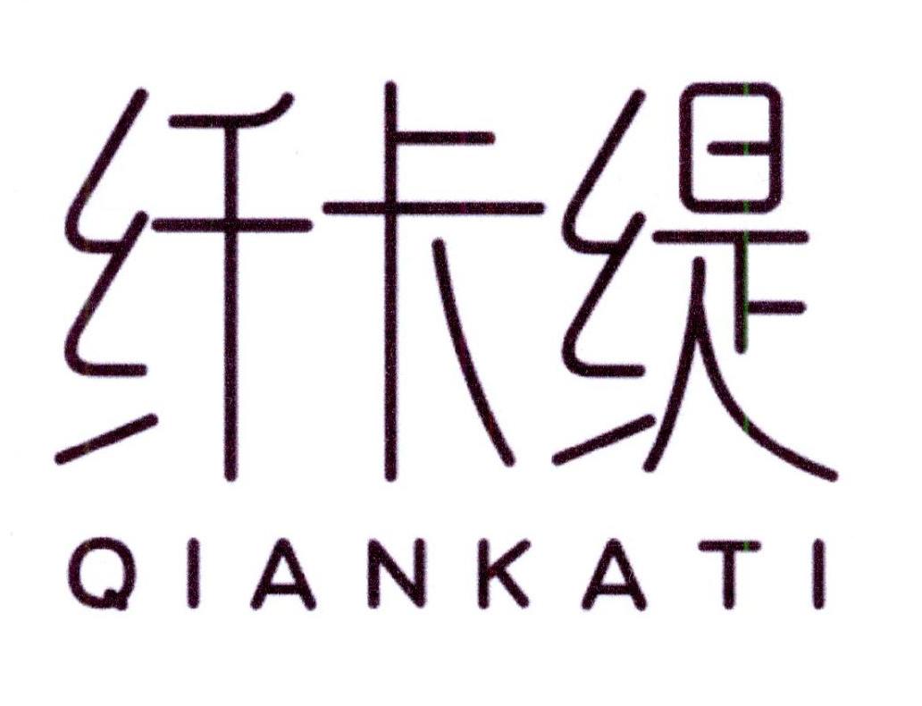 纤卡缇QIANKATI