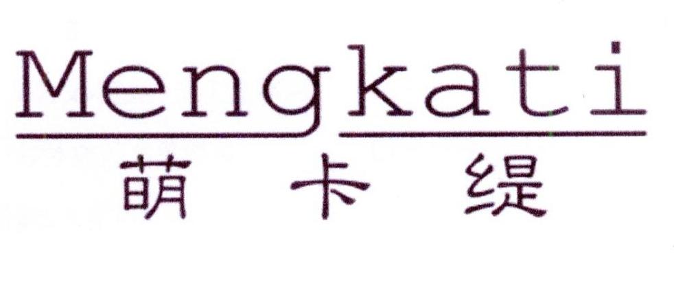 萌卡缇