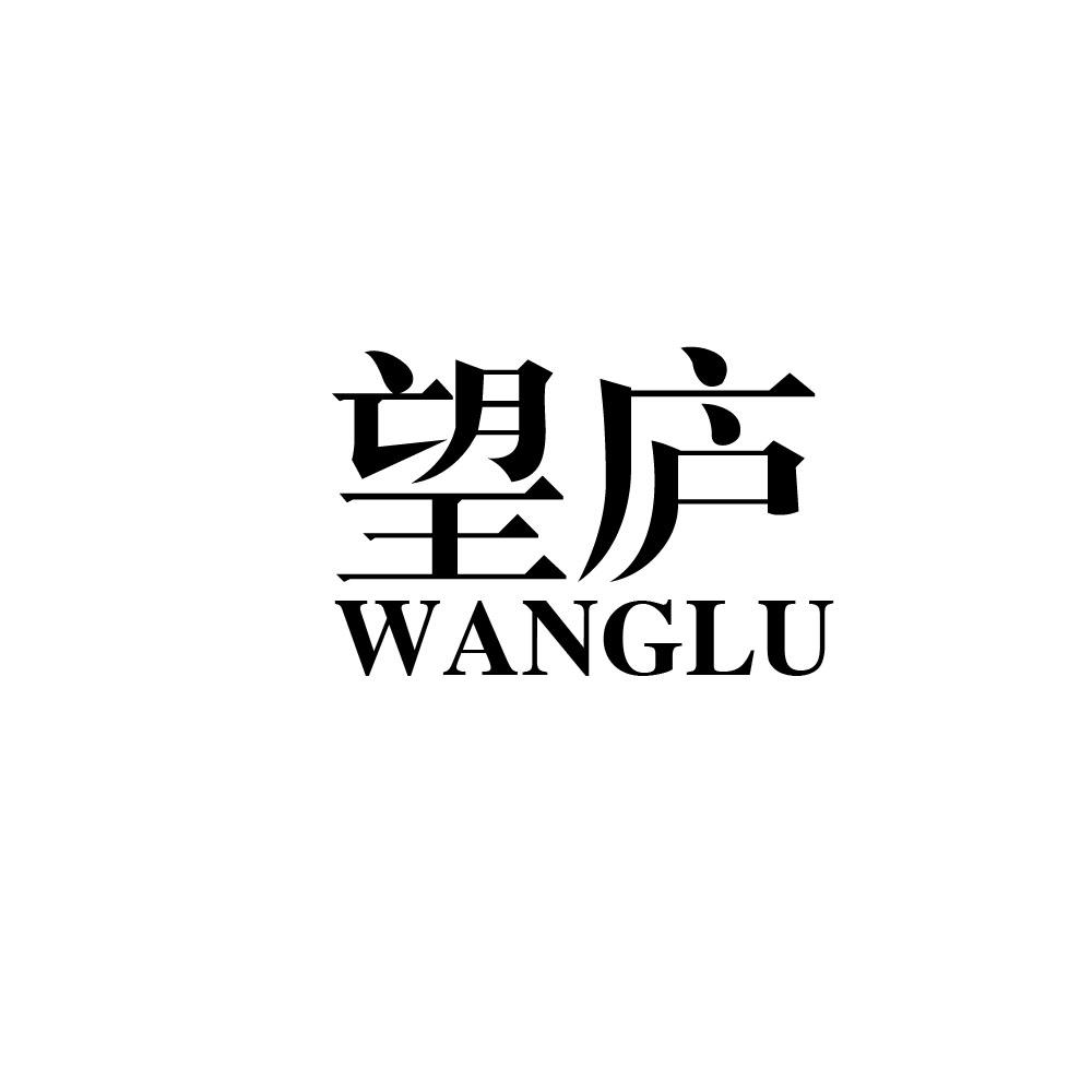 望庐