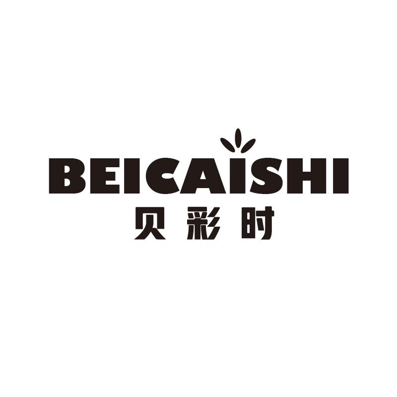 贝彩时
