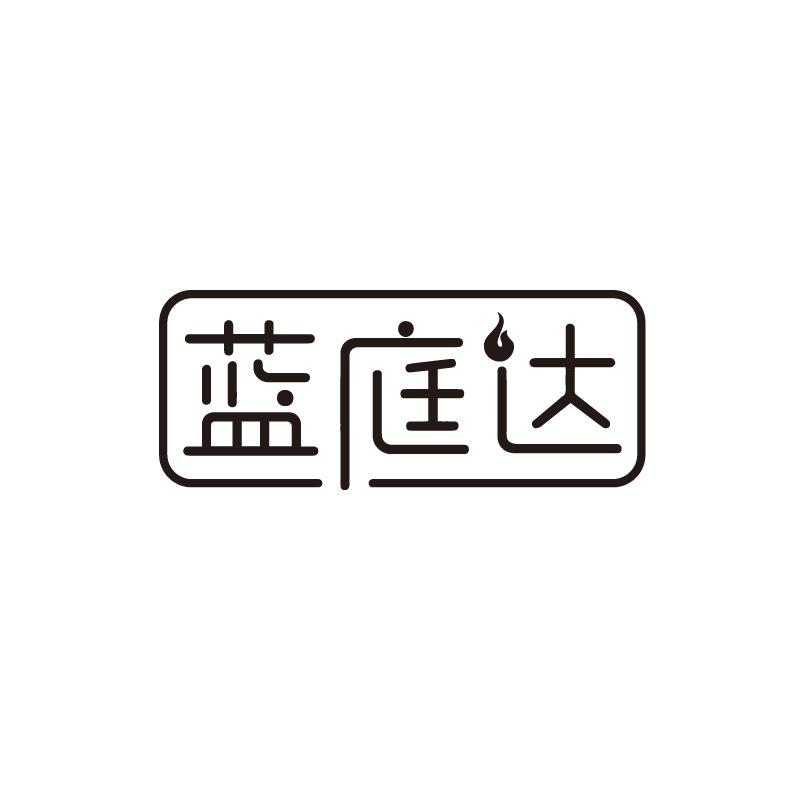 蓝庭达