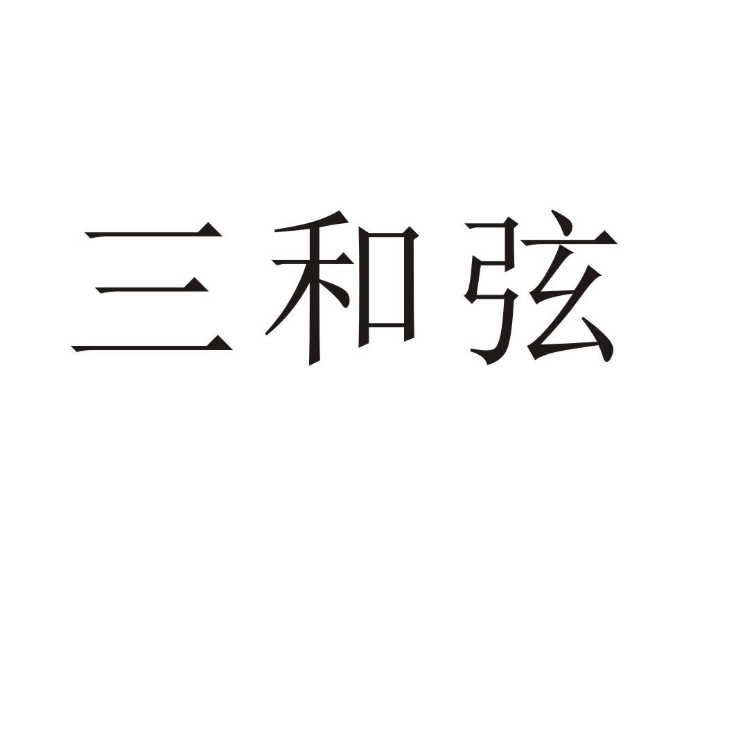 三和弦