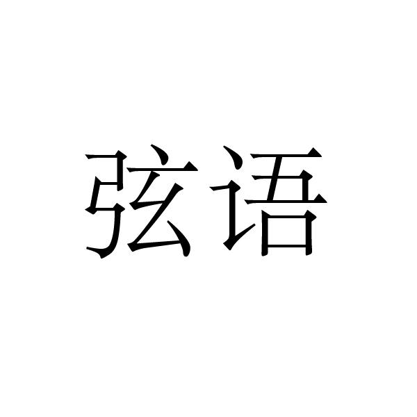 弦语