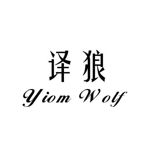 译狼 YIOM WOLF